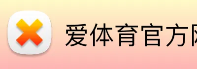 爱体育官方网站 Logo